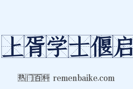 上胥学士偃启是什么意思的图片